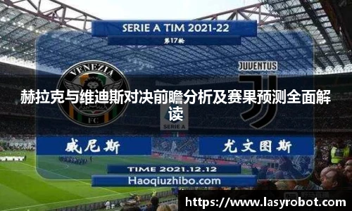 赫拉克与维迪斯对决前瞻分析及赛果预测全面解读