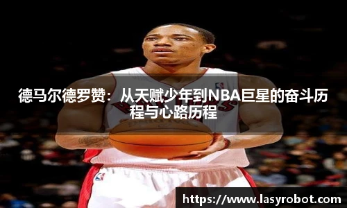 德马尔德罗赞：从天赋少年到NBA巨星的奋斗历程与心路历程