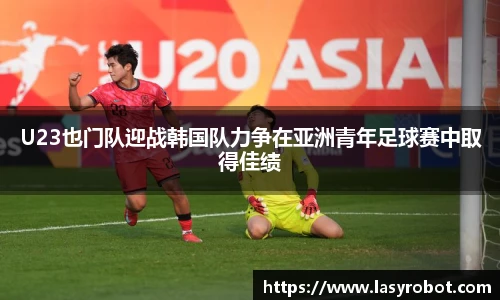 U23也门队迎战韩国队力争在亚洲青年足球赛中取得佳绩