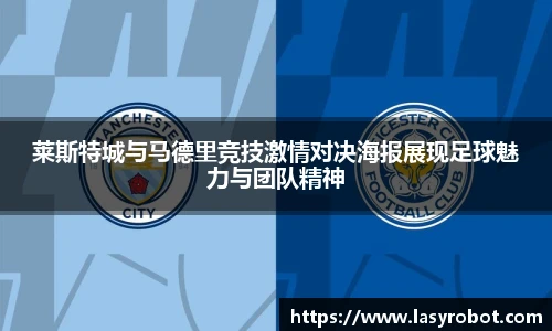 莱斯特城与马德里竞技激情对决海报展现足球魅力与团队精神