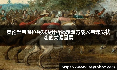 奥伦堡与图拉兵对决分析揭示双方战术与球员状态的关键因素