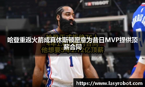 哈登重返火箭成真休斯顿愿意为昔日MVP提供顶薪合同