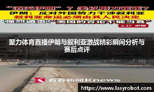 聚力体育直播伊朗与叙利亚激战精彩瞬间分析与赛后点评